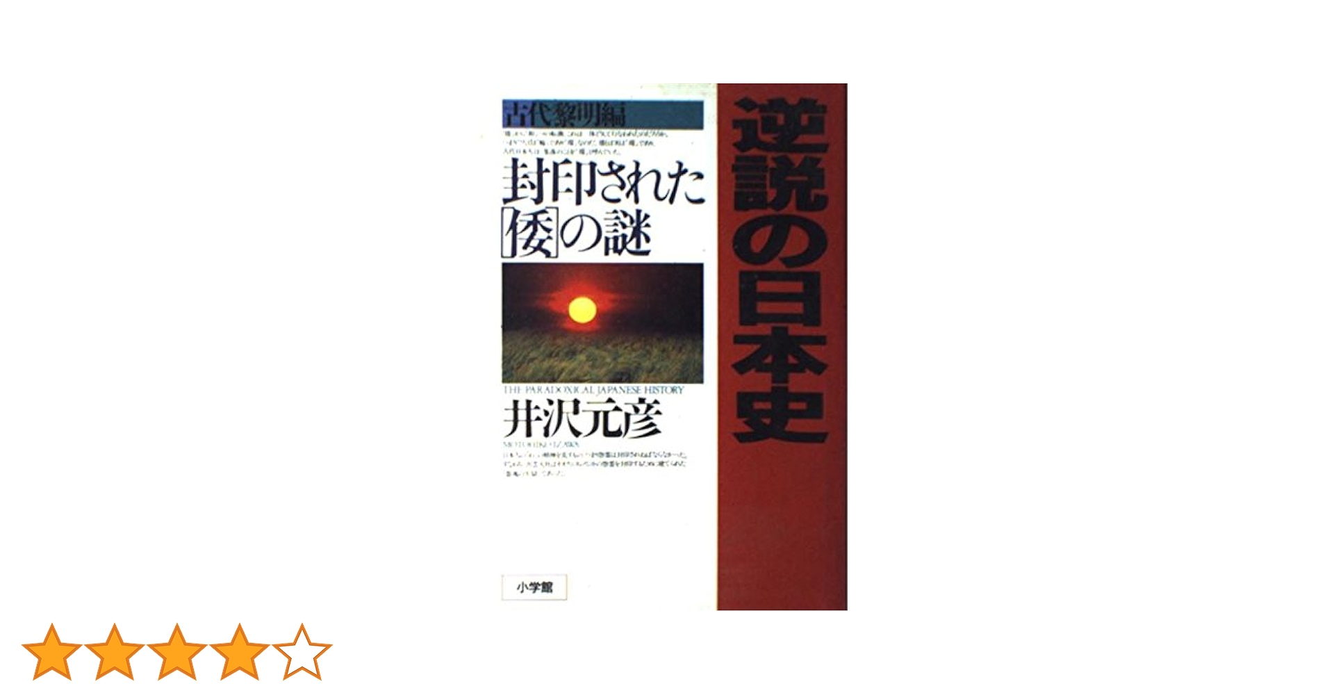 逆説の日本史1 古代黎明編: 封印された「倭」の謎 | 井沢 元彦